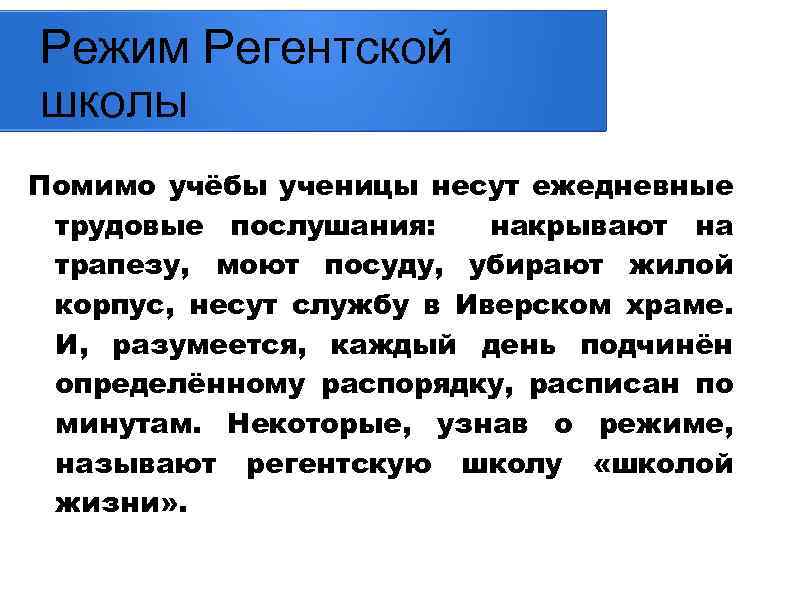 Режим Регентской школы Помимо учёбы ученицы несут ежедневные трудовые послушания: накрывают на трапезу, моют