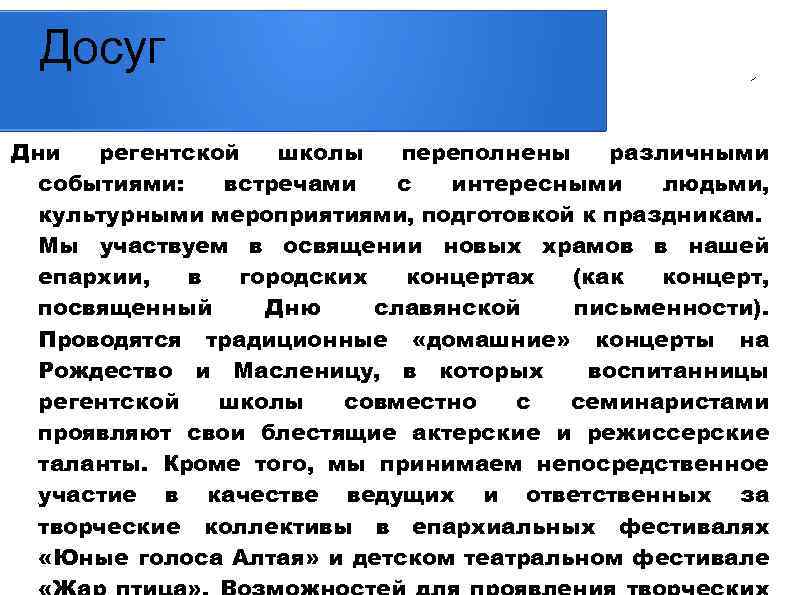 Досуг Дни регентской школы переполнены различными событиями: встречами с интересными людьми, культурными мероприятиями, подготовкой