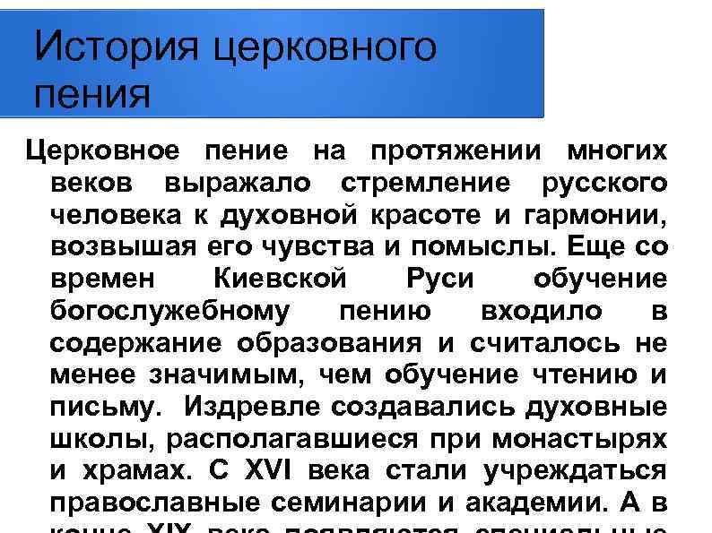 История церковного пения Церковное пение на протяжении многих веков выражало стремление русского человека к