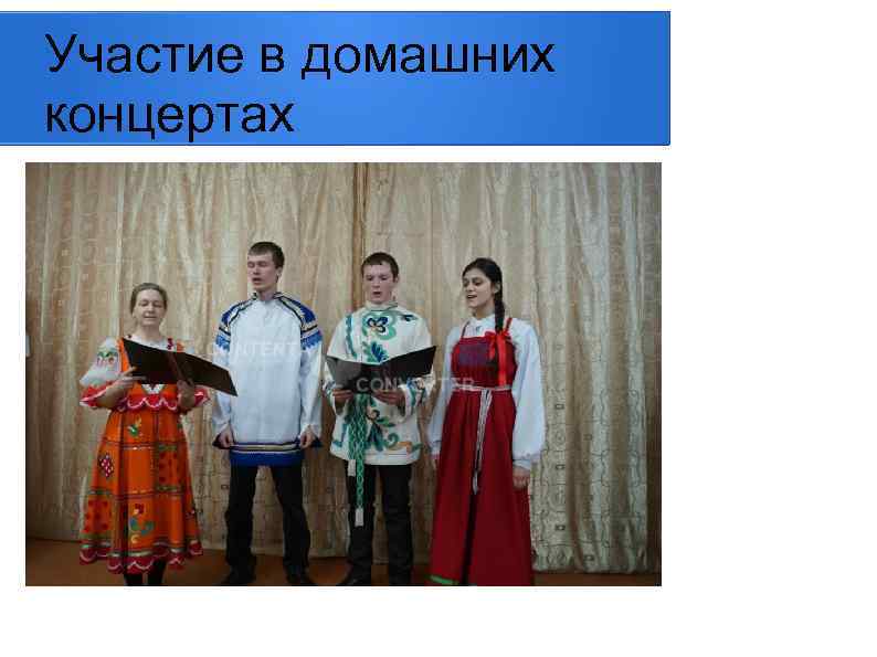Участие в домашних концертах 