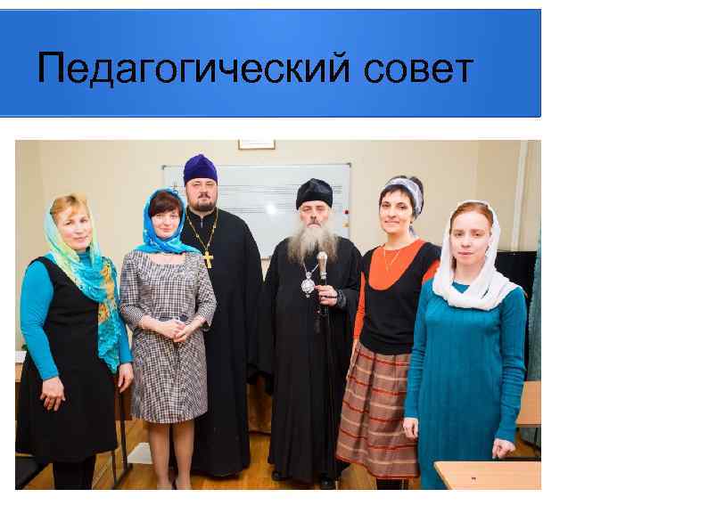 Педагогический совет 