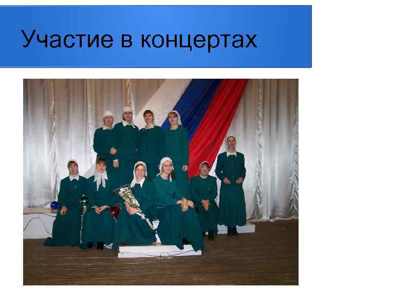 Участие в концертах 
