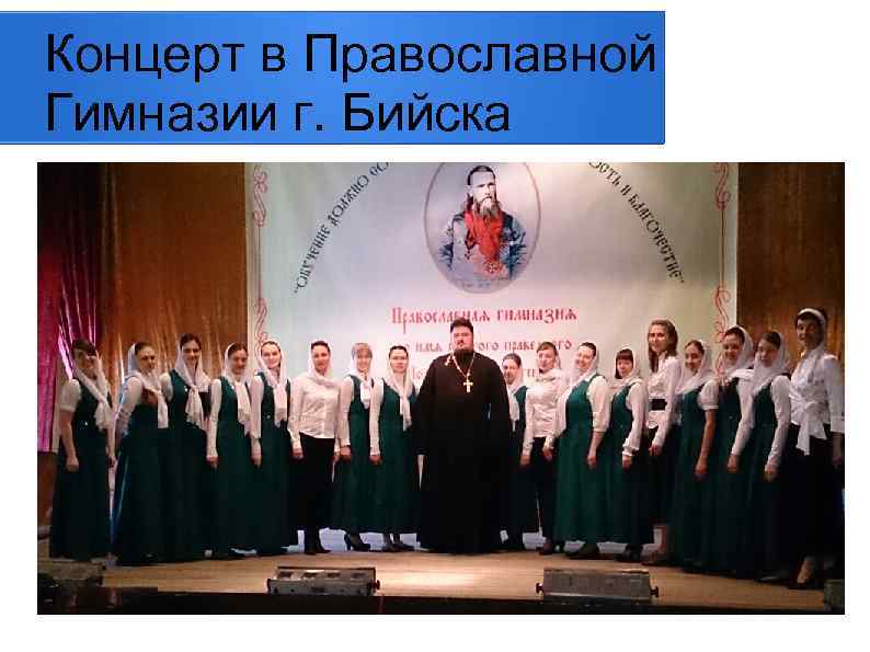 Концерт в Православной Гимназии г. Бийска 