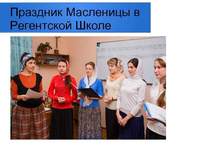 Праздник Масленицы в Регентской Школе 