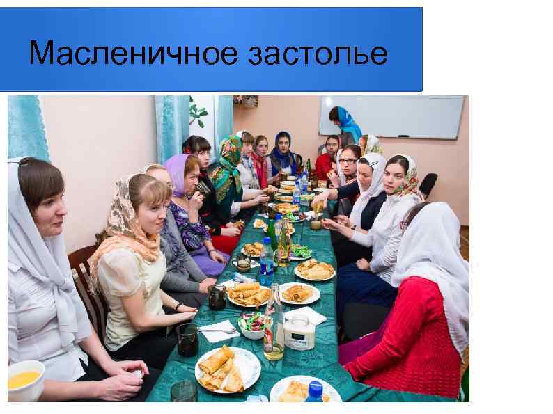 Масленичное застолье 