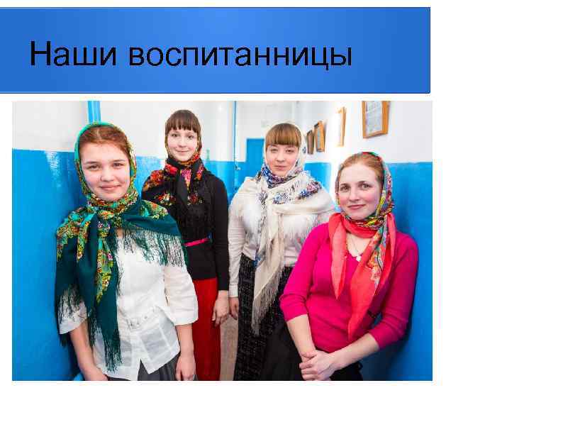 Наши воспитанницы 