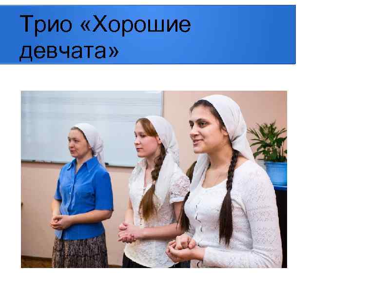 Трио «Хорошие девчата» 