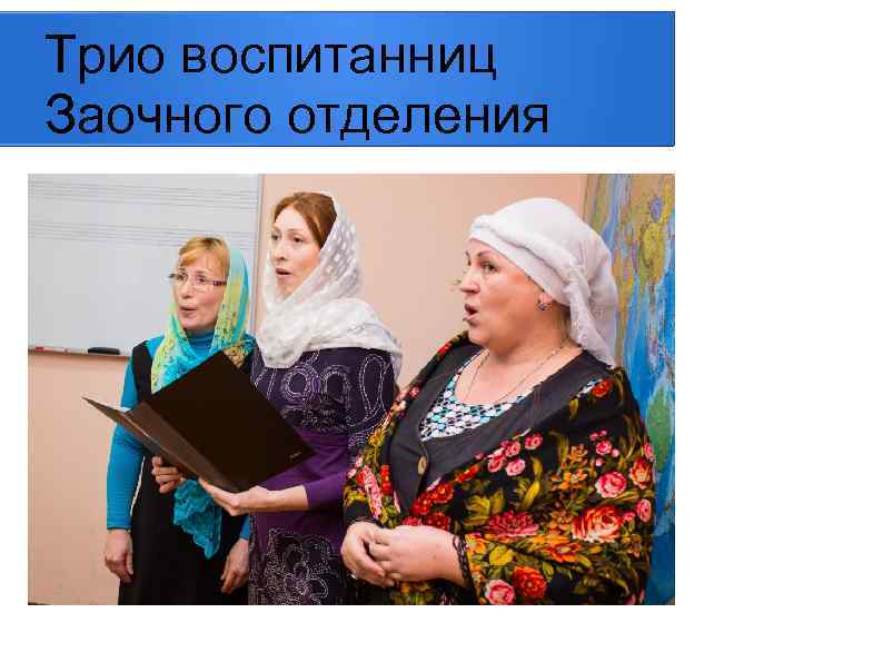 Трио воспитанниц Заочного отделения 