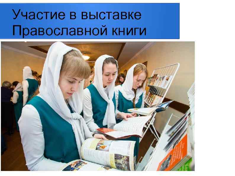 Участие в выставке Православной книги 