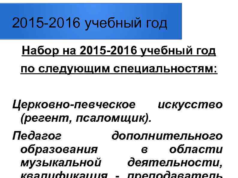 2015 -2016 учебный год Набор на 2015 -2016 учебный год по следующим специальностям: Церковно-певческое