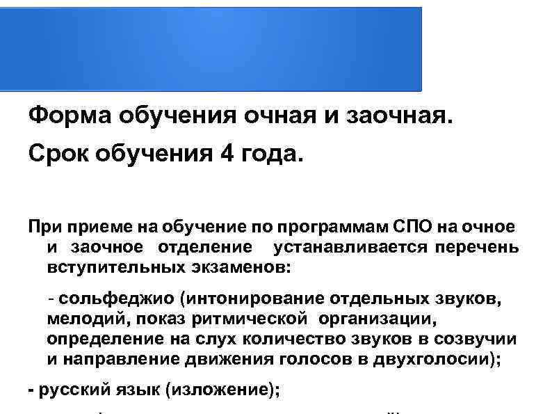 Форма обучения очная и заочная. Срок обучения 4 года. При приеме на обучение по