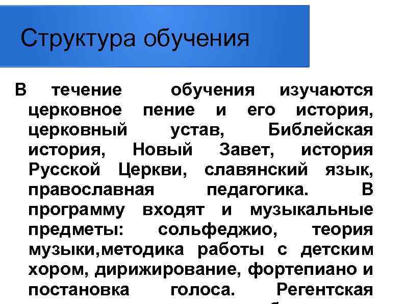 Структура обучения В течение обучения изучаются церковное пение и его история, церковный устав, Библейская