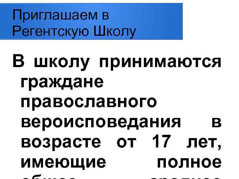 Приглашаем в Регентскую Школу В школу принимаются граждане православного вероисповедания в возрасте от 17