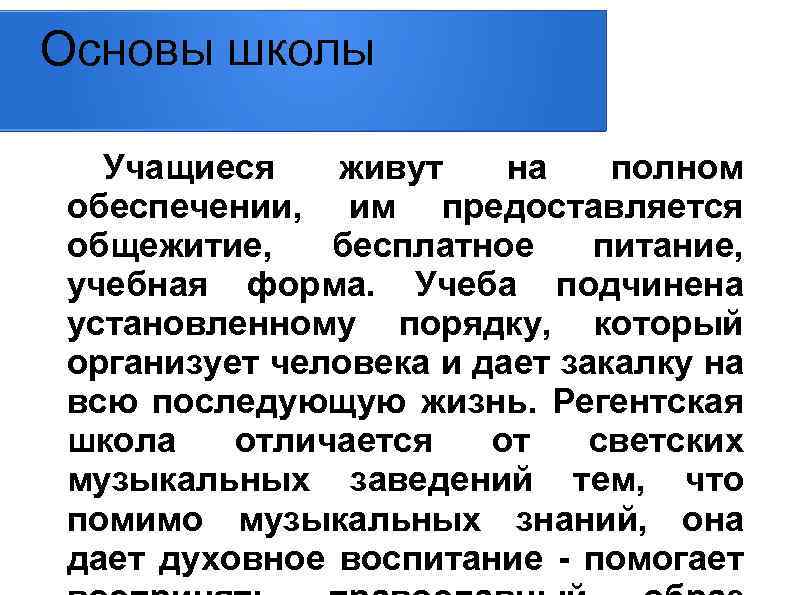 Основы школы Учащиеся живут на полном обеспечении, им предоставляется общежитие, бесплатное питание, учебная форма.