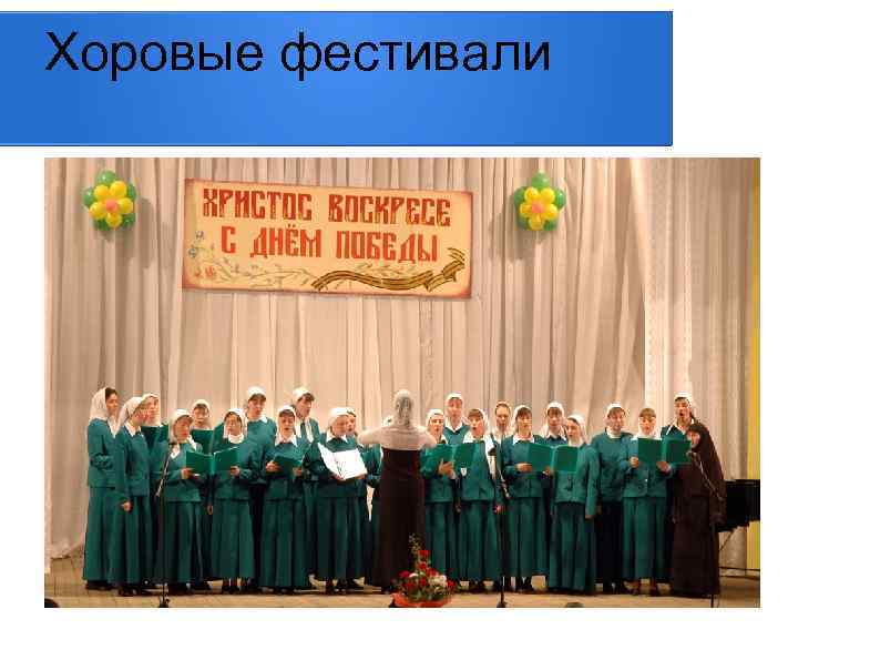 Хоровые фестивали 