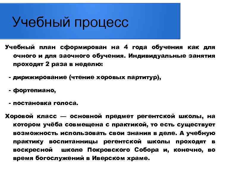 Учебный процесс Учебный план сформирован на 4 года обучения как для очного и для