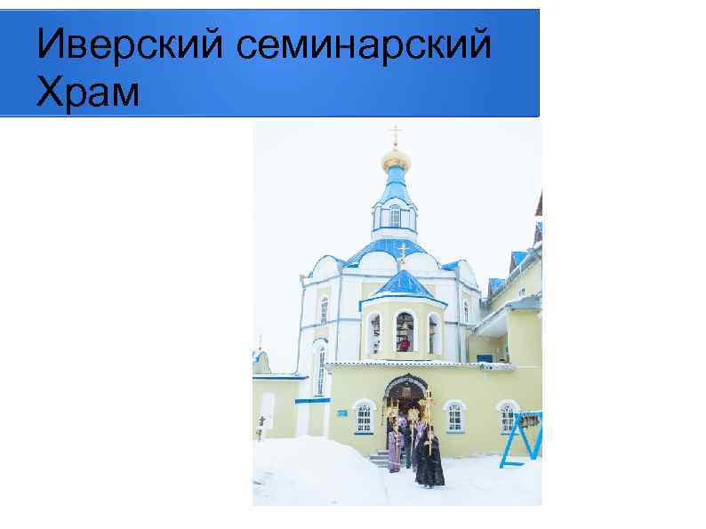 Иверский семинарский Храм 