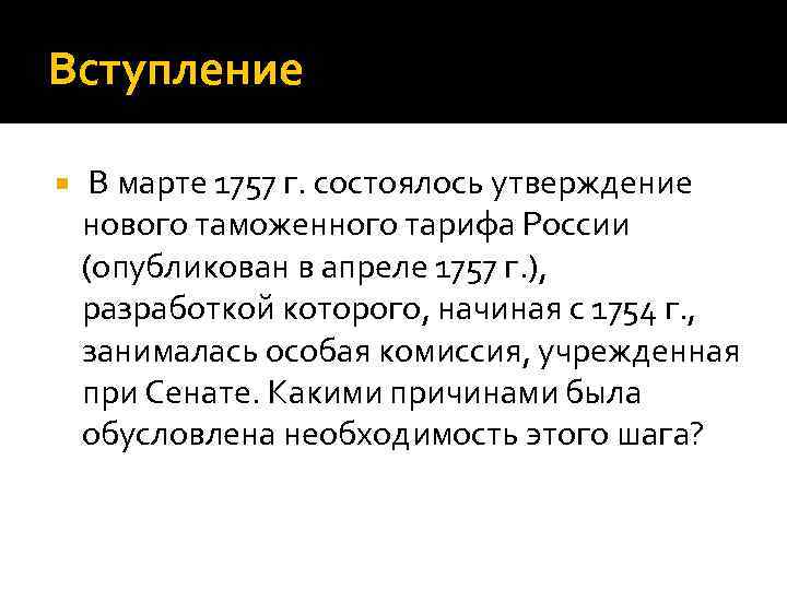 Вступление В марте 1757 г. состоялось утверждение нового таможенного тарифа России (опубликован в апреле