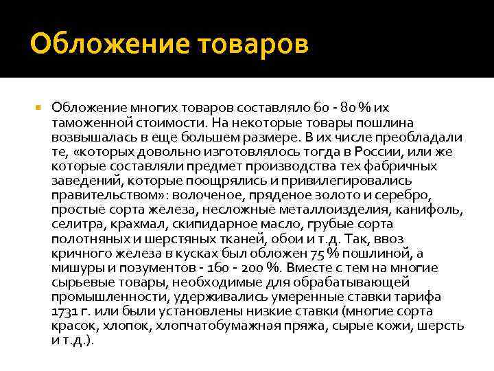 Обложение товаров Обложение многих товаров составляло 60 - 80 % их таможенной стоимости. На