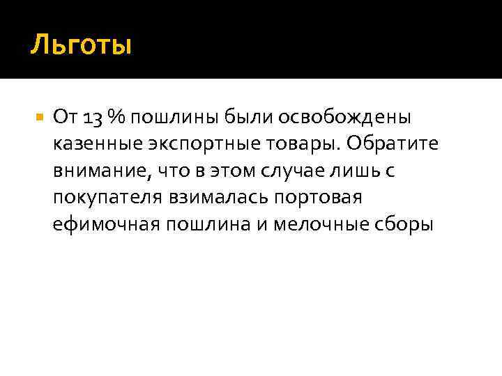 Льготы От 13 % пошлины были освобождены казенные экспортные товары. Обратите внимание, что в