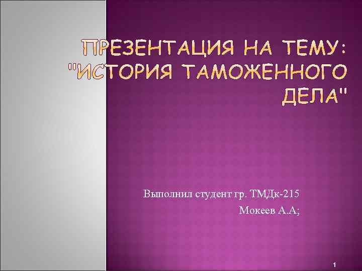 Выполнил студент гр. ТМДк-215 Мокеев А. А; 1 