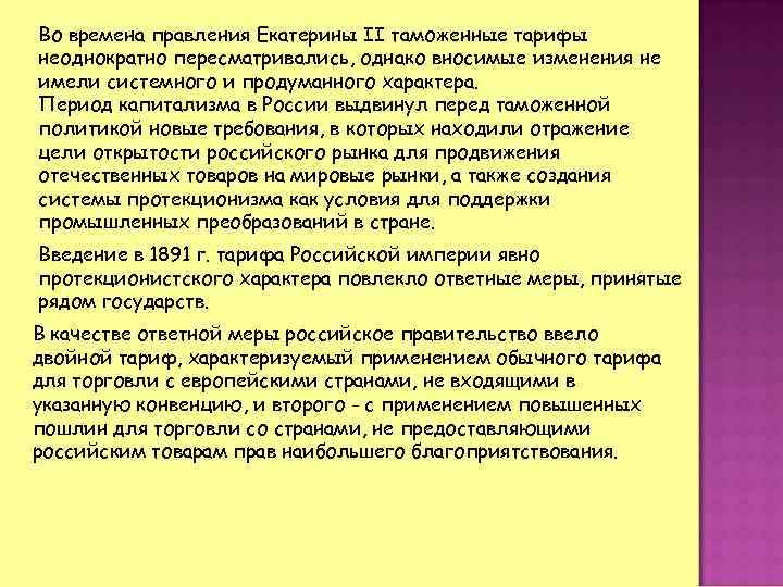 Во времена правления Екатерины II таможенные тарифы неоднократно пересматривались, однако вносимые изменения не имели