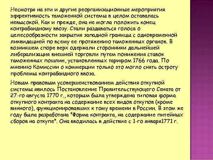 Несмотря на эти и другие реорганизационные мероприятия эффективность таможенной системы в целом оставалась невысокой.