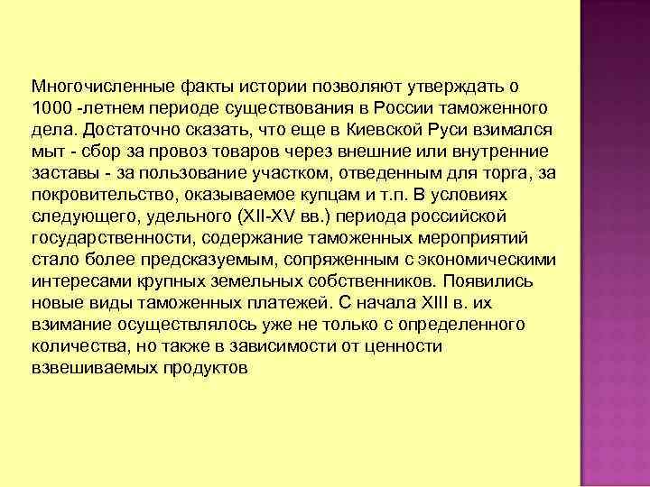 Многочисленные факты истории позволяют утверждать о 1000 -летнем периоде существования в России таможенного дела.