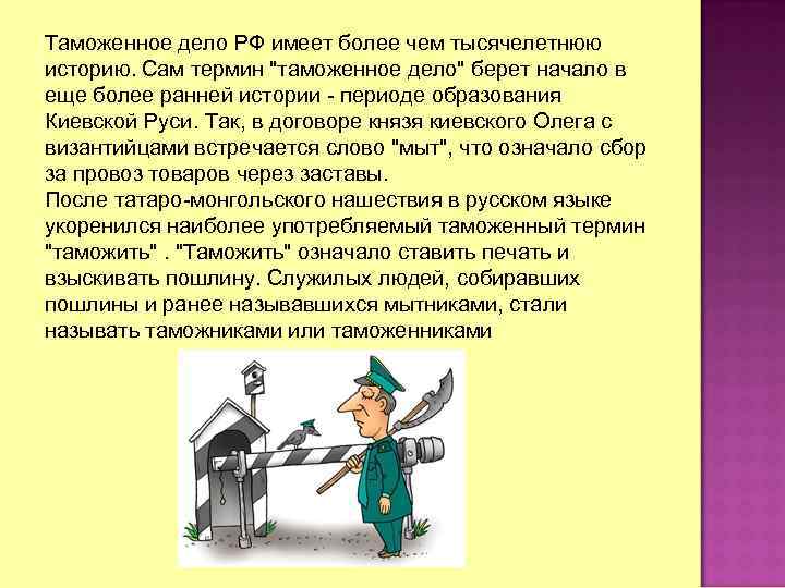 Таможенное дело РФ имеет более чем тысячелетнюю историю. Сам термин 
