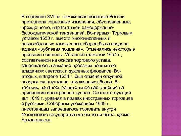 В середине XVII в. таможенная политика России претерпела серьезные изменения, обусловленные, прежде всего, нараставшей