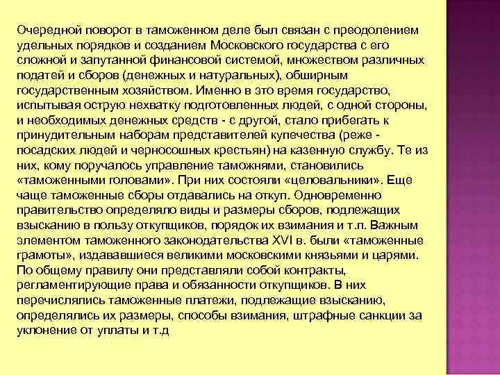 Очередной поворот в таможенном деле был связан с преодолением удельных порядков и созданием Московского