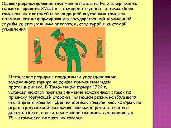 Однако реформирование таможенного дела на Руси завершилось только в середине XVIII в. с отменой