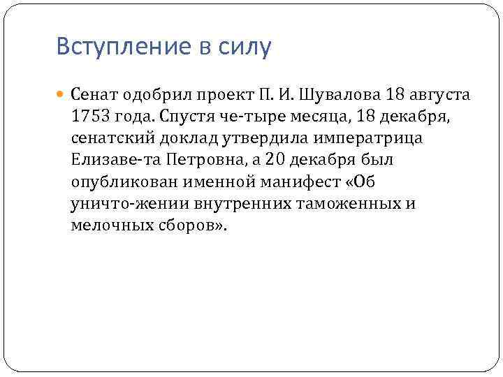 Вступление в силу Сенат одобрил проект П. И. Шувалова 18 августа 1753 года. Спустя