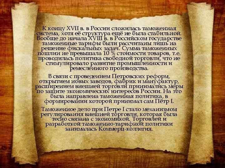 К концу XVII в. в России сложилась таможенная система, хотя её структура ещё не