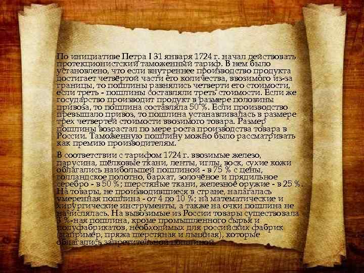 По инициативе Петра I 31 января 1724 г. начал действовать протекционистский таможенный тариф. В