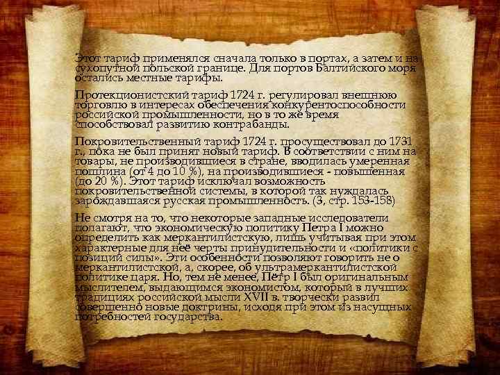 Этот тариф применялся сначала только в портах, а затем и на сухопутной польской границе.