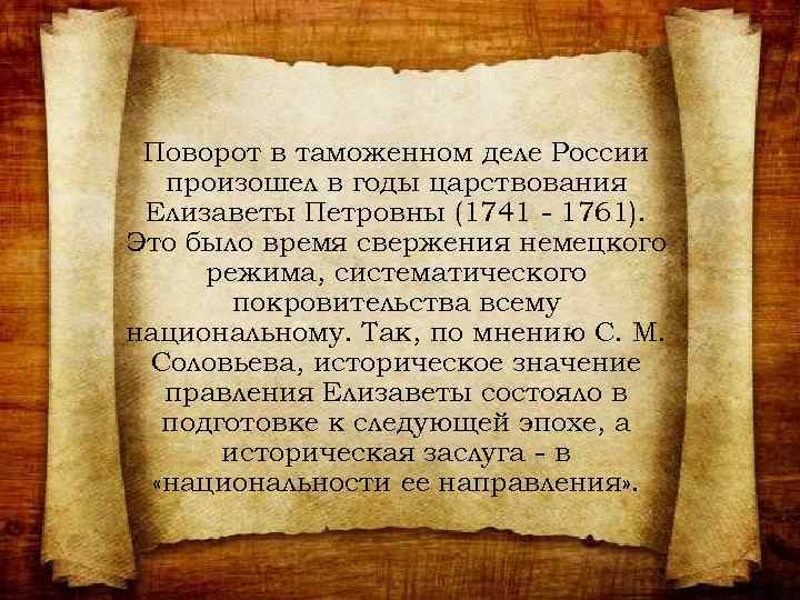 Поворот в таможенном деле России произошел в годы царствования Елизаветы Петровны (1741 - 1761).