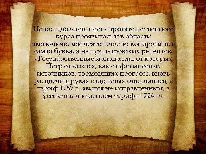 Непоследовательность правительственного курса проявилась и в области экономической деятельности: копировалась самая буква, а не