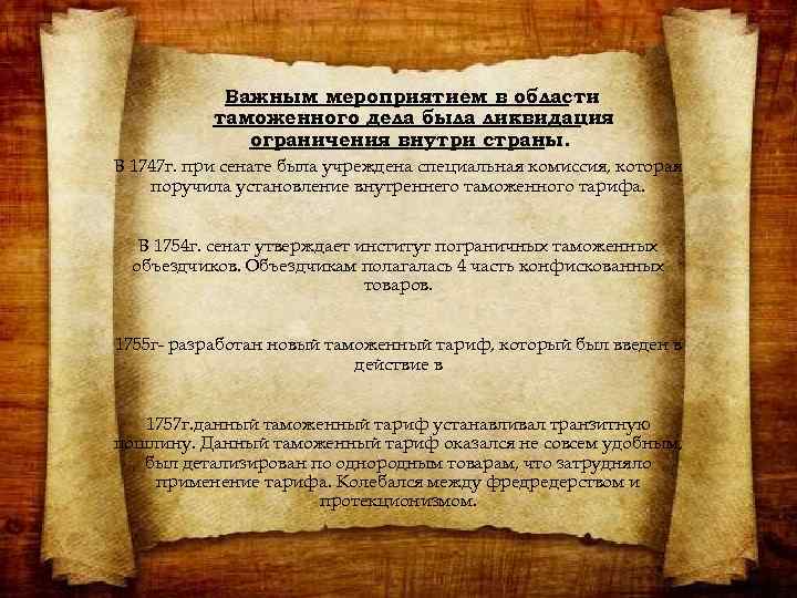 Важным мероприятием в области таможенного дела была ликвидация ограничения внутри страны. В 1747 г.