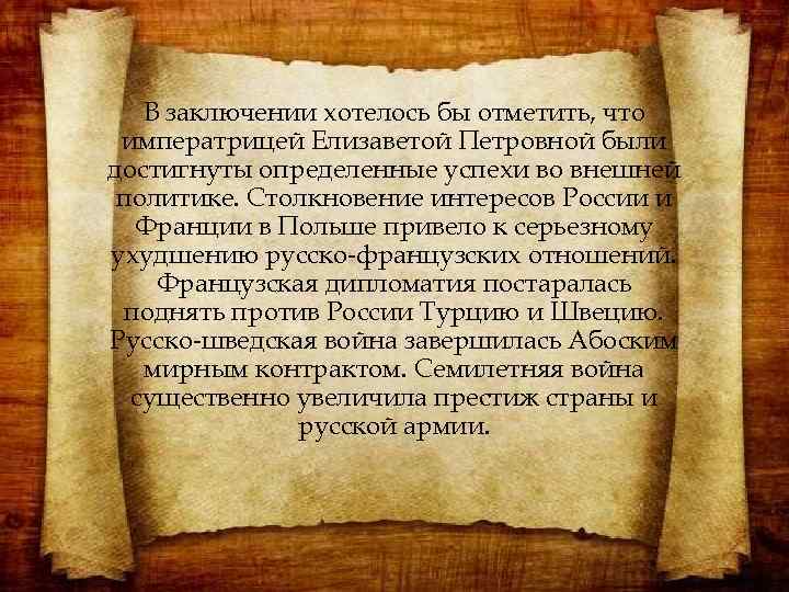 В заключении хотелось бы отметить, что императрицей Елизаветой Петровной были достигнуты определенные успехи во