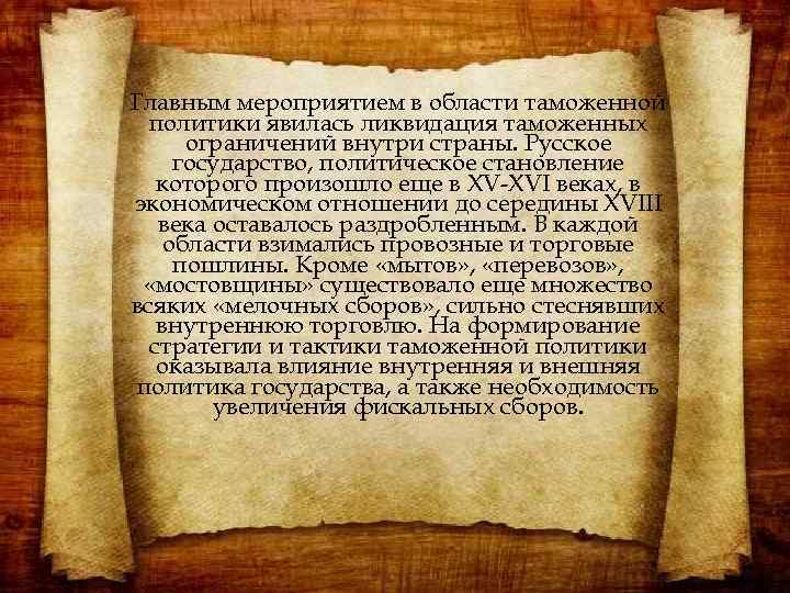 Главным мероприятием в области таможенной политики явилась ликвидация таможенных ограничений внутри страны. Русское государство,