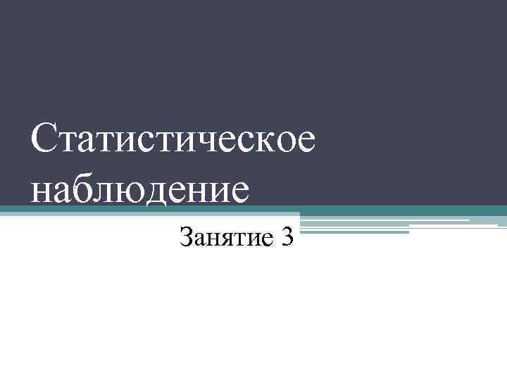 Наблюдение представляет собой. Статистическое наблюдение презентация. Презентация статистическое наблюдение фото для оформления.