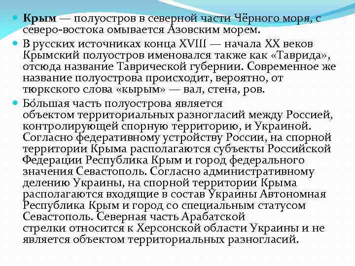  Крым — полуостров в северной части Чёрного моря, с северо-востока омывается Азовским морем.