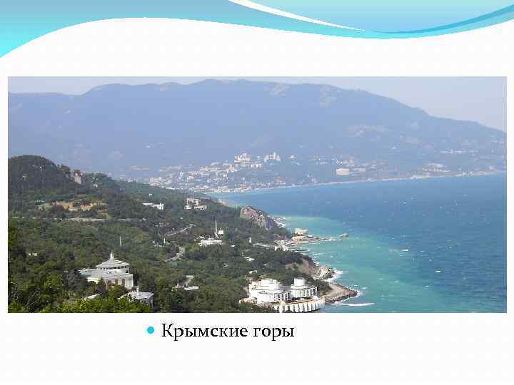  Крымские горы 