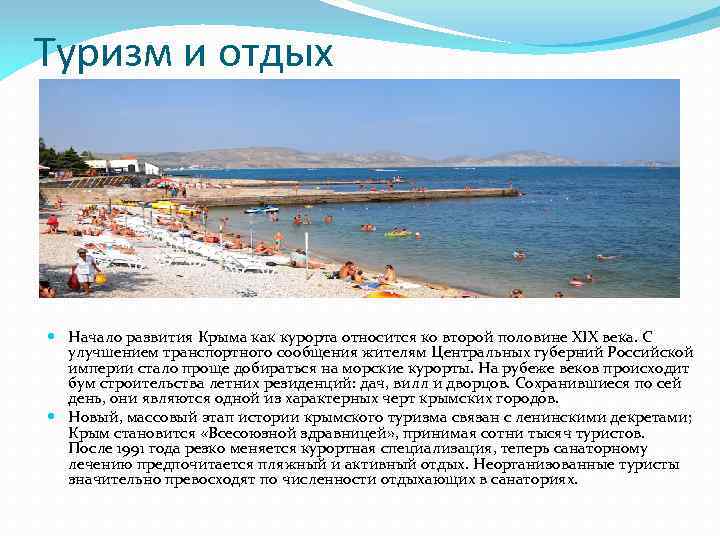 Туризм и отдых Начало развития Крыма как курорта относится ко второй половине XIX века.