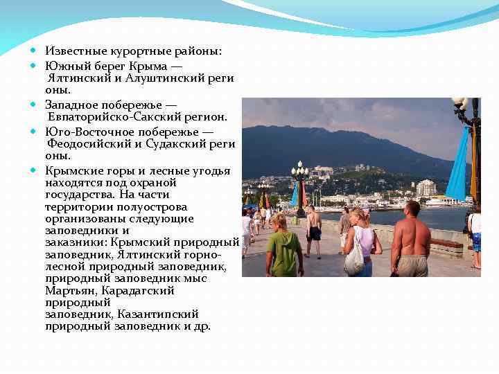  Известные курортные районы: Южный берег Крыма — Ялтинский и Алуштинский реги оны. Западное