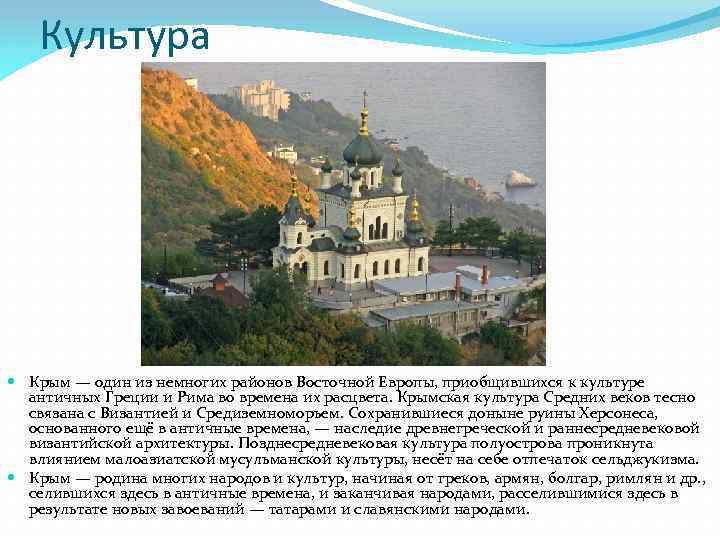 Культура Крым — один из немногих районов Восточной Европы, приобщившихся к культуре античных Греции