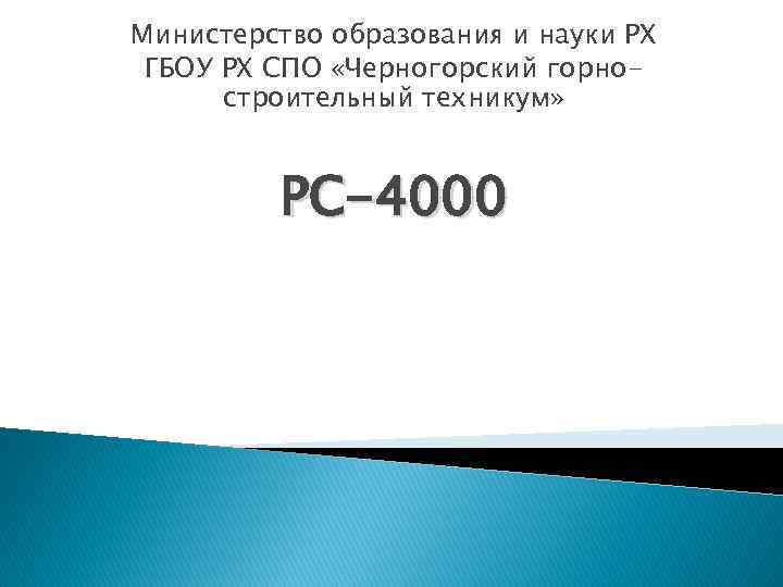 Министерство образования и науки РХ ГБОУ РХ СПО «Черногорский горностроительный техникум» PC-4000 