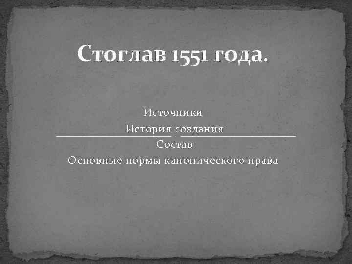 Стоглав 1551 года. Источники История создания Состав О сновные нормы канонического права 