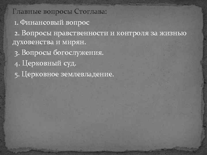 Главные вопросы Стоглава: 1. Финансовый вопрос 2. Вопросы нравственности и контроля за жизнью духовенства
